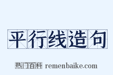 平行线造句是什么意思的图片